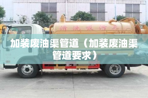 加裝廢油渠管道（加裝廢油渠管道要求）