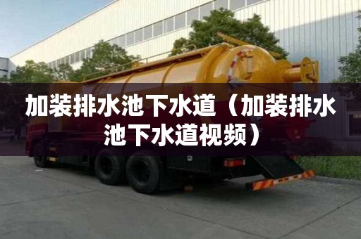 加裝排水池下水道（加裝排水池下水道視頻）
