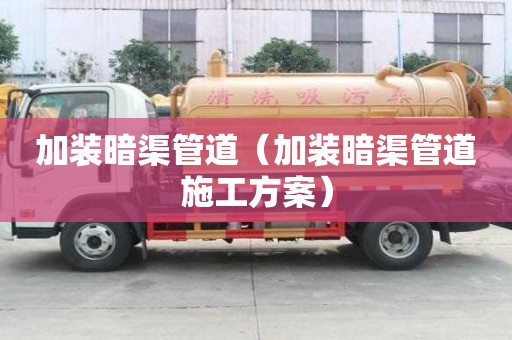 加裝暗渠管道（加裝暗渠管道施工方案）