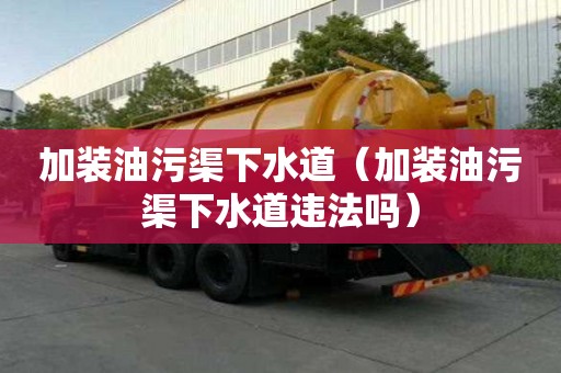 加裝油污渠下水道（加裝油污渠下水道違法嗎）