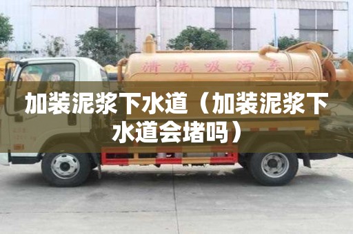 加裝泥漿下水道（加裝泥漿下水道會堵嗎）