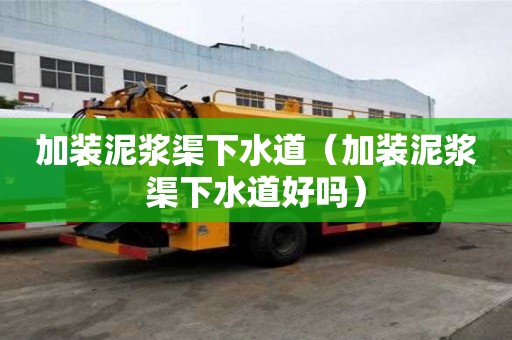 加裝泥漿渠下水道（加裝泥漿渠下水道好嗎）