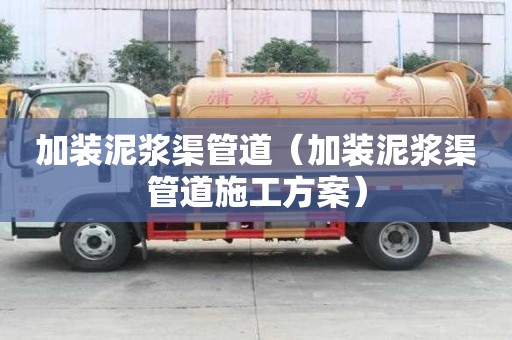 加裝泥漿渠管道（加裝泥漿渠管道施工方案）