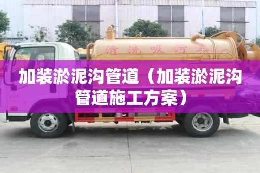 加裝淤泥溝管道（加裝淤泥溝管道施工方案）