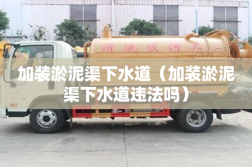 加裝淤泥渠下水道（加裝淤泥渠下水道違法嗎）