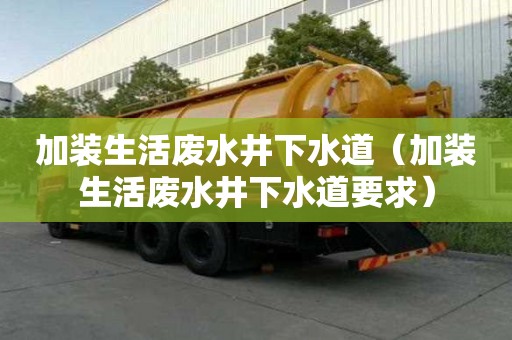 加裝生活廢水井下水道（加裝生活廢水井下水道要求）