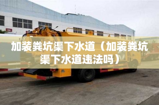 加裝糞坑渠下水道（加裝糞坑渠下水道違法嗎）