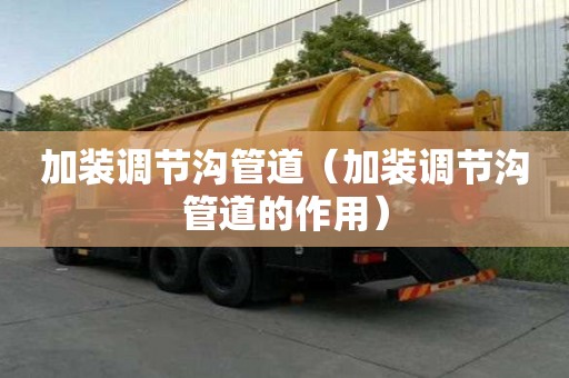 加裝調節溝管道（加裝調節溝管道的作用）
