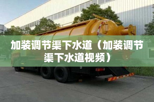 加裝調節渠下水道（加裝調節渠下水道視頻）