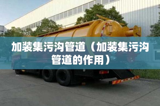加裝集污溝管道（加裝集污溝管道的作用）