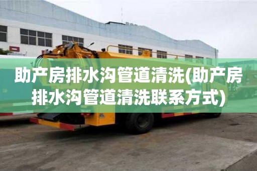 助產房排水溝管道清洗(助產房排水溝管道清洗聯系方式)