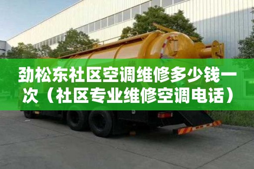勁松東社區(qū)空調(diào)維修多少錢一次（社區(qū)專業(yè)維修空調(diào)電話）