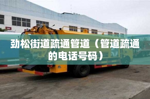 勁松街道疏通管道（管道疏通的電話號(hào)碼）