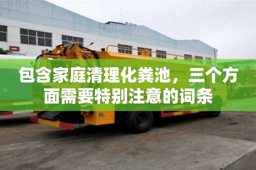 包含家庭清理化糞池，三個方面需要特別注意的詞條