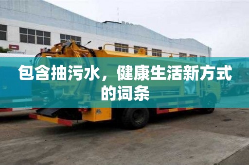 包含抽污水，健康生活新方式的詞條