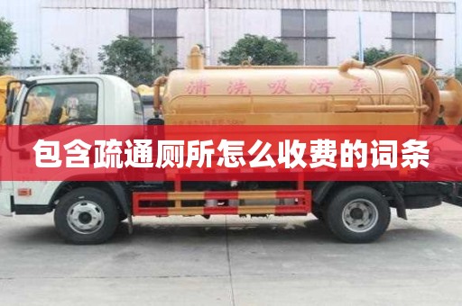 包含疏通廁所怎么收費(fèi)的詞條