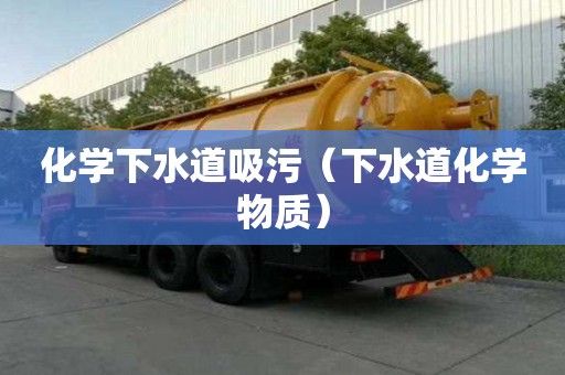 化學下水道吸污（下水道化學物質）