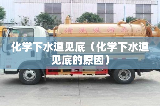 化學下水道見底（化學下水道見底的原因）