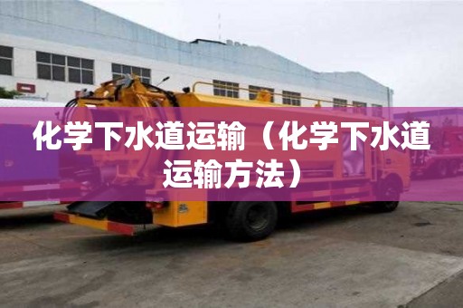 化學下水道運輸（化學下水道運輸方法）