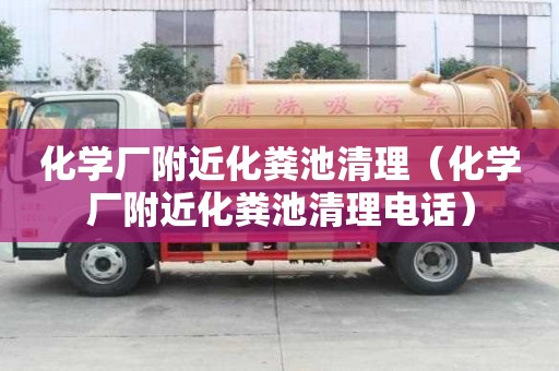 化學廠附近化糞池清理（化學廠附近化糞池清理電話）