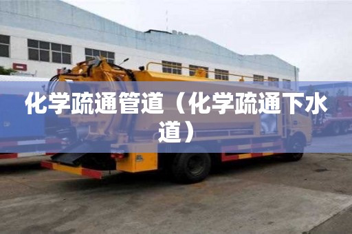 化學疏通管道（化學疏通下水道）