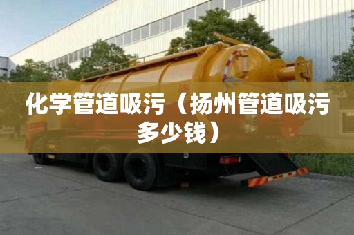 化學管道吸污（揚州管道吸污多少錢）