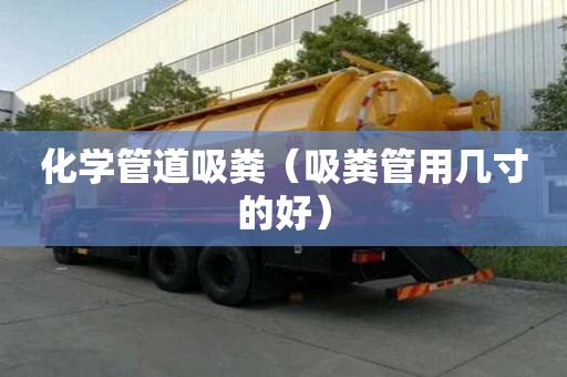 化學管道吸糞（吸糞管用幾寸的好）