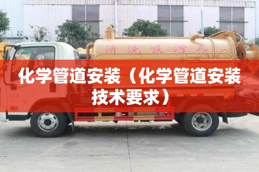 化學管道安裝（化學管道安裝技術要求）