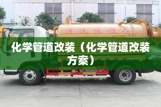 化學管道改裝（化學管道改裝方案）