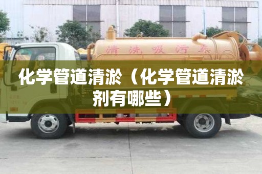 化學管道清淤（化學管道清淤劑有哪些）