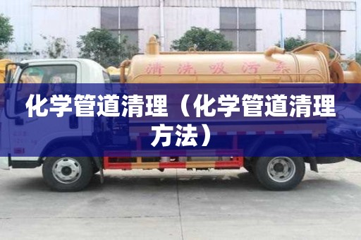 化學管道清理（化學管道清理方法）
