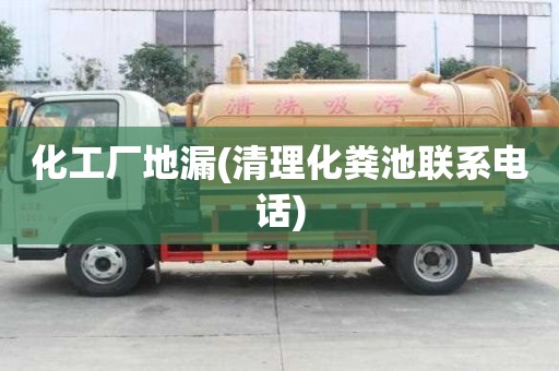 化工廠地漏(清理化糞池聯(lián)系電話)