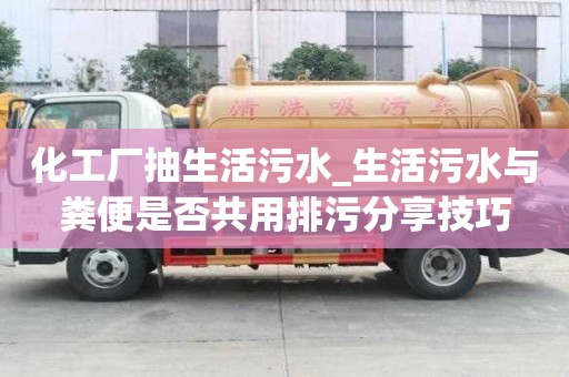 化工廠抽生活污水_生活污水與糞便是否共用排污分享技巧