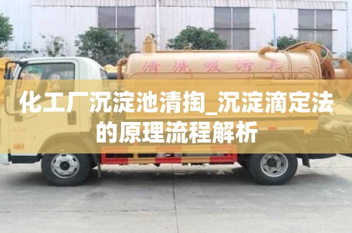 化工廠沉淀池清掏_沉淀滴定法的原理流程解析