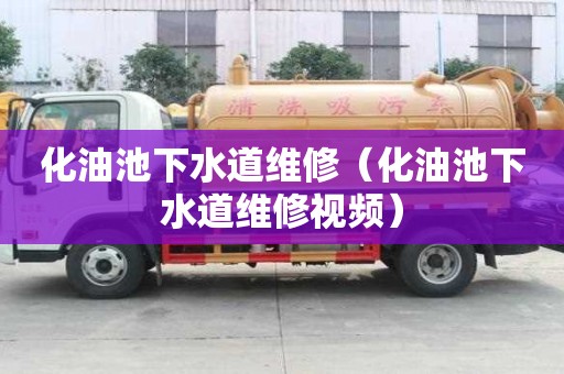 化油池下水道維修（化油池下水道維修視頻）