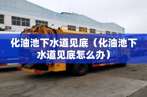 化油池下水道見底（化油池下水道見底怎么辦）