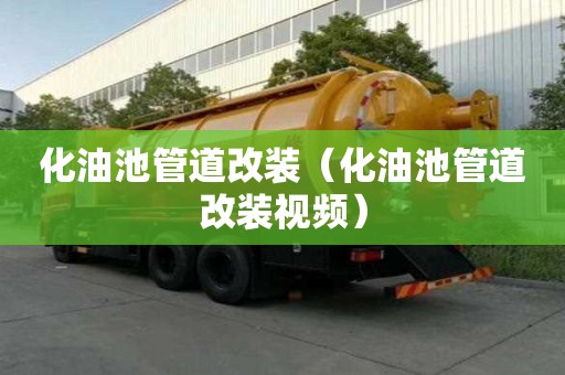 化油池管道改裝（化油池管道改裝視頻）