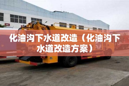 化油溝下水道改造（化油溝下水道改造方案）