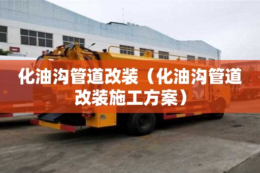 化油溝管道改裝（化油溝管道改裝施工方案）