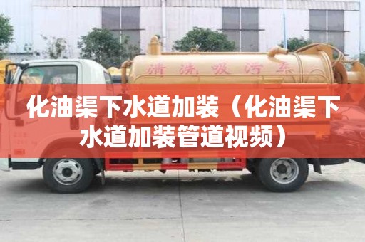 化油渠下水道加裝（化油渠下水道加裝管道視頻）