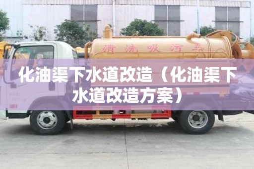 化油渠下水道改造（化油渠下水道改造方案）
