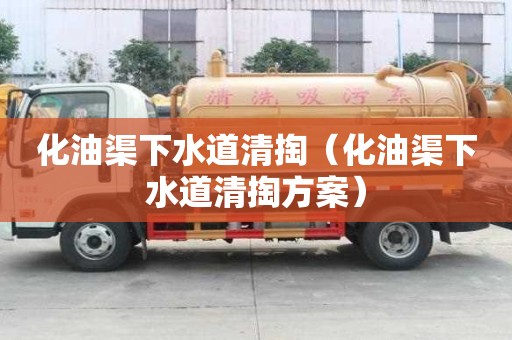 化油渠下水道清掏（化油渠下水道清掏方案）