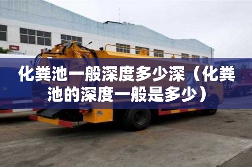 化糞池一般深度多少深（化糞池的深度一般是多少）