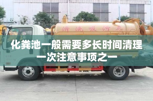 化糞池一般需要多長時間清理一次注意事項之一