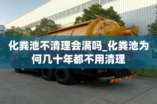 化糞池不清理會滿嗎_化糞池為何幾十年都不用清理