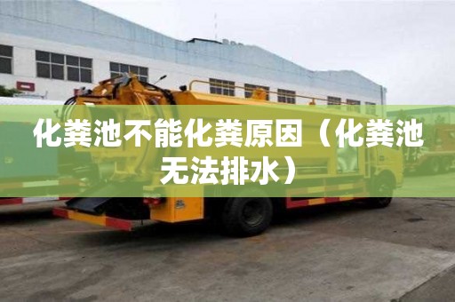 化糞池不能化糞原因（化糞池無法排水）