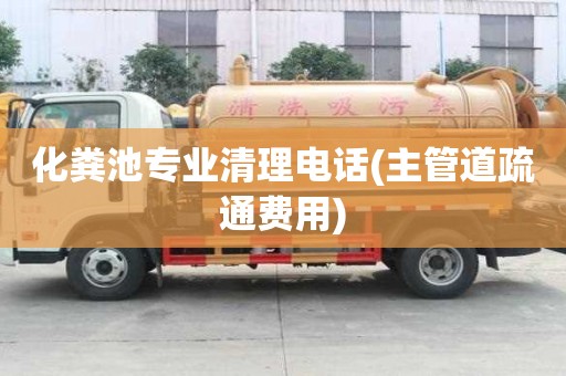 化糞池專業清理電話(主管道疏通費用) 化糞池專業清理電話(主管道疏通費用)
