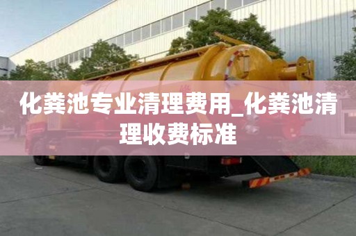 化糞池專業(yè)清理費(fèi)用_化糞池清理收費(fèi)標(biāo)準(zhǔn)