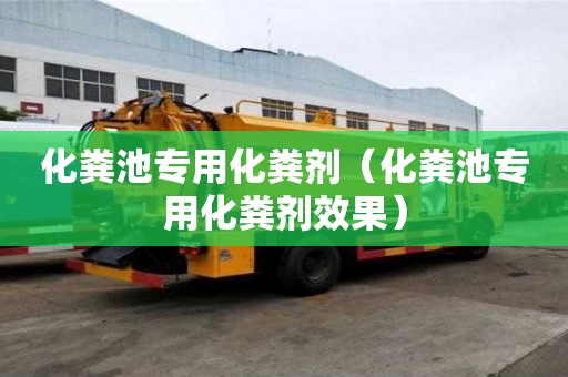 化糞池專用化糞劑（化糞池專用化糞劑效果）