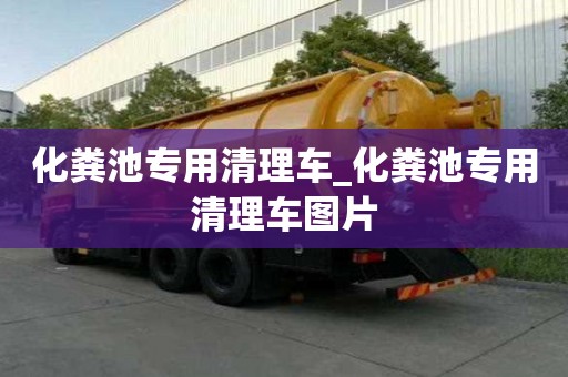 化糞池專用清理車_化糞池專用清理車圖片